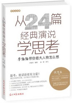 从24篇经典演说学思考封面图