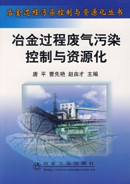 冶金过程废气污染控制与资源化封面图