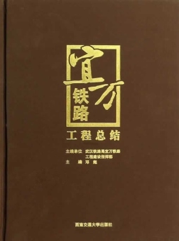 宜万铁路工程总结封面图