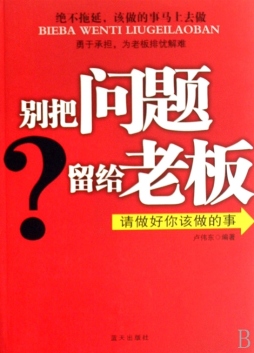 别把问题留给老板封面图
