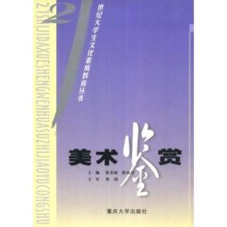 美术鉴赏封面图