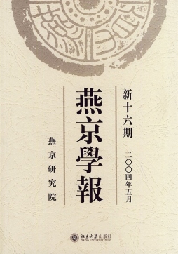 燕京学报封面图