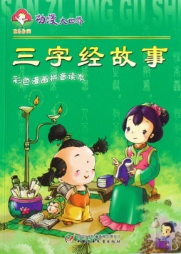 三字经故事封面图