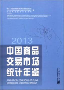 中国商品交易市场统计年鉴封面图