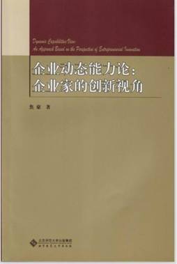 企业动态能力论封面图
