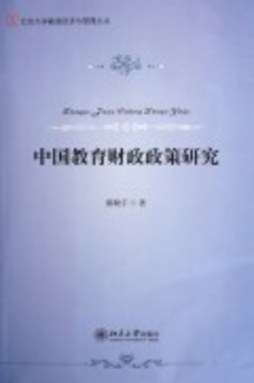 中国教育财政政策研究封面图