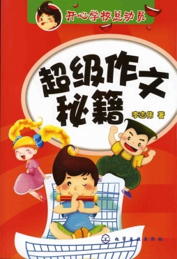 超级作文秘籍封面图