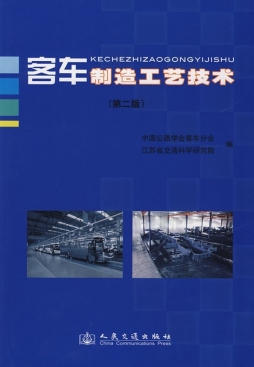 客车制造工艺技术封面图