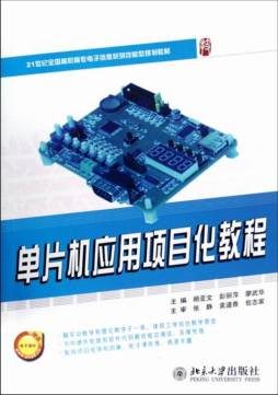 单片机应用项目化教程封面图
