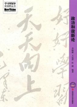 政治和谐新论封面图
