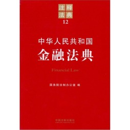 中华人民共和国金融法典封面图