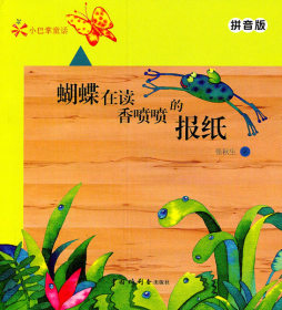 蝴蝶在读香喷喷的报纸封面图