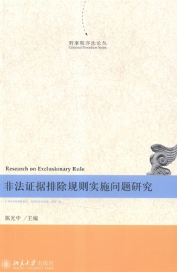 非法证据排除规则实施问题研究封面图