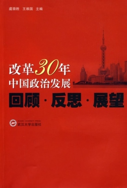 改革30年中国政治发展封面图
