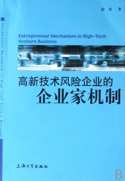 高新技术风险企业的企业家机制封面图