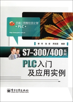 S7-300/400系列PLC入门及应用实例封面图