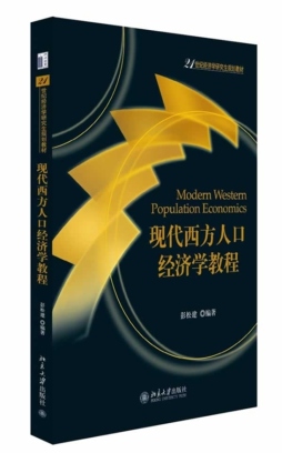 现代西方人口经济学教程封面图