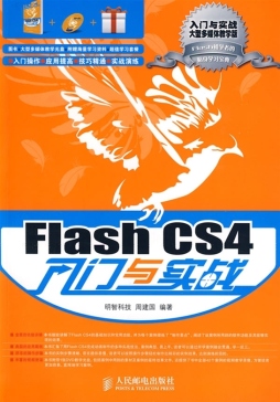 Flash CS4入门与实战封面图