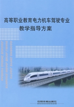 高等职业教育电力机车驾驶专业教学指导方案封面图