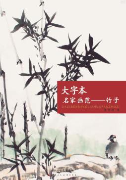 大字本名家画范封面图