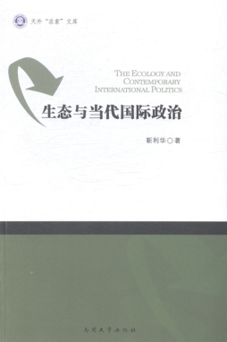 生态与当代国际政治封面图