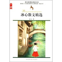 冰心散文精选封面图