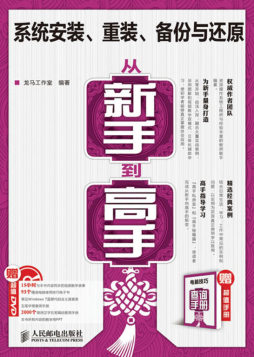 系统安装、重装、备份与还原从新手到高手封面图