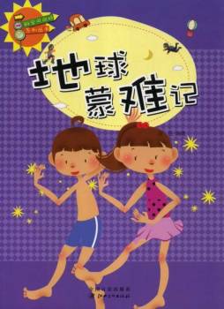 地球蒙难记封面图