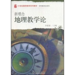 新编地理教学论封面图