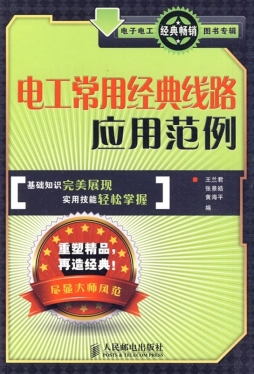 电工常用经典线路应用范例封面图