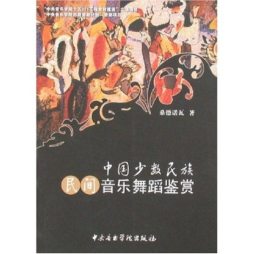中国少数民族民间音乐舞蹈鉴赏封面图