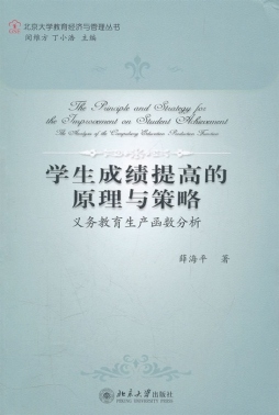 学生成绩提高的原理与策略封面图
