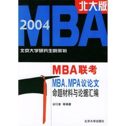 MBA、MPA议论文命题材料与论据汇编封面图