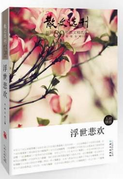 浮世悲欢封面图