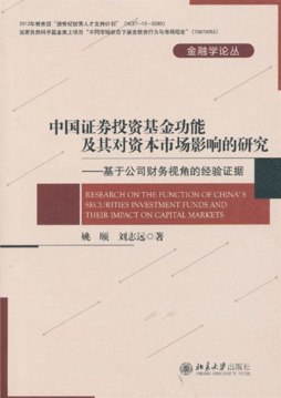 我国证券投资基金的功能及市场影响研究封面图