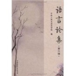 语言论集封面图