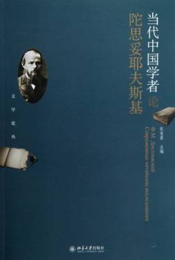 当代中国学者论陀思妥耶夫斯基封面图