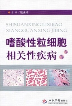 嗜酸性粒细胞相关性疾病封面图