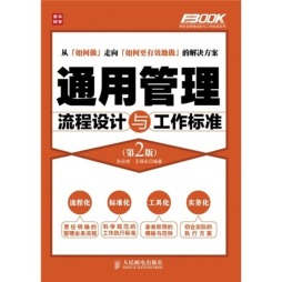 通用管理流程设计与工作标准封面图