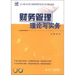 财务管理理论与实务封面图