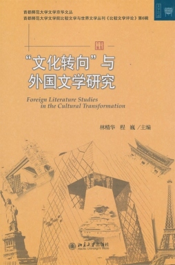 “文化转向”与外国文学研究封面图