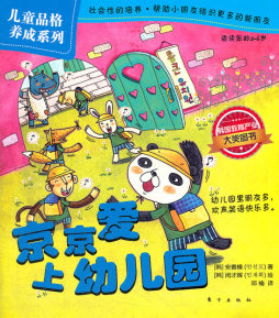 京京爱上幼儿园封面图