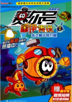 赛尔号雷伊传说封面图