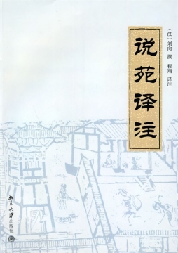 说苑译注封面图