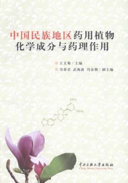 中国民族地区药用植物化学成分与药理作用封面图