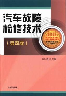 汽车故障检修技术封面图