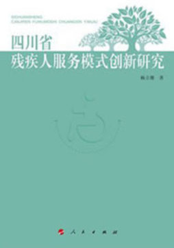 四川省残疾人服务模式创新研究封面图