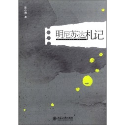 明尼苏达札记封面图