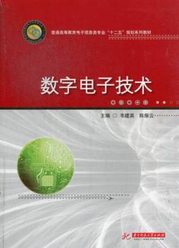 数字电子技术封面图
