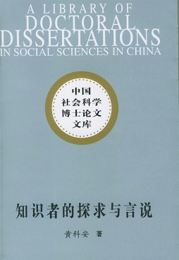 知识者的探求与言说封面图